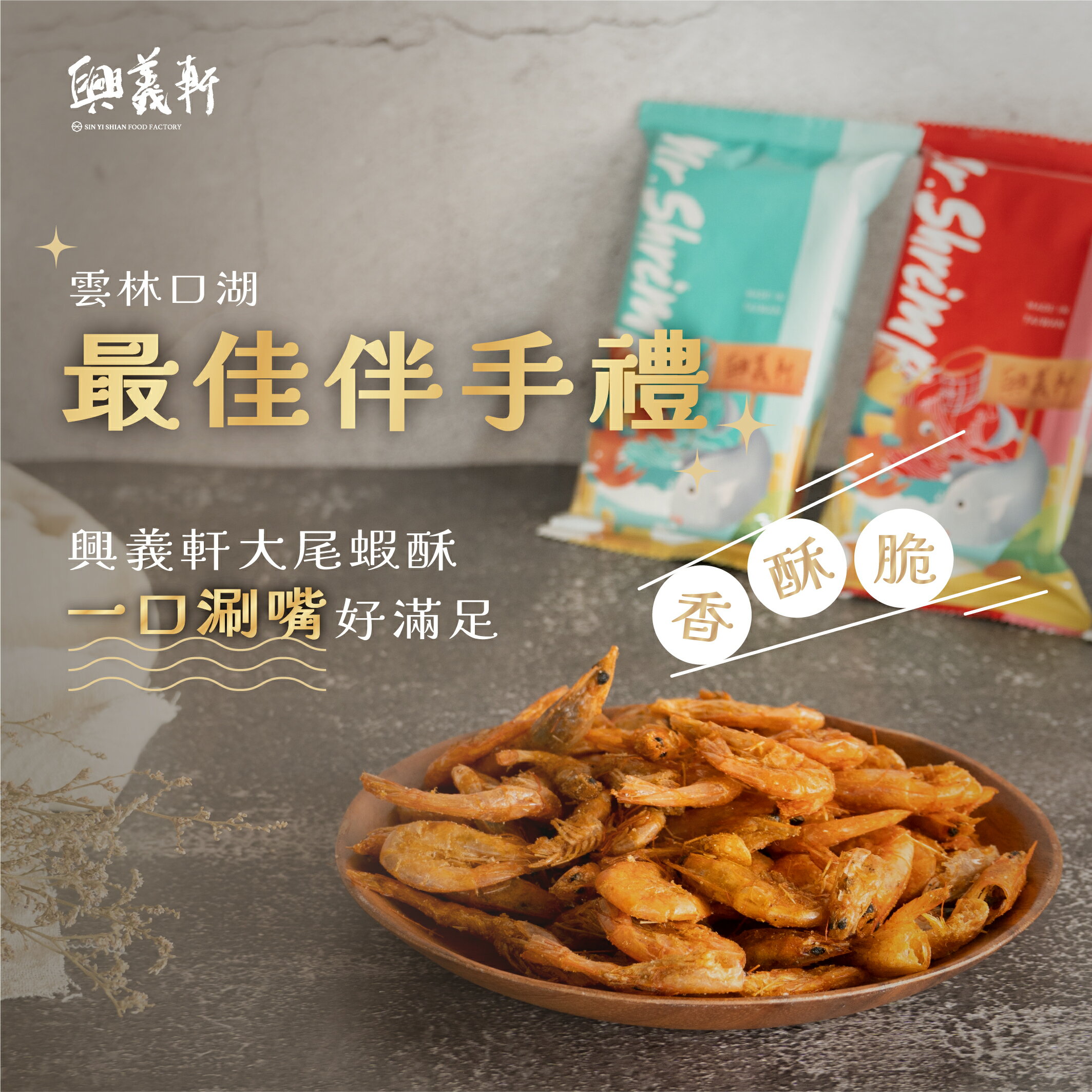 【興義軒】大尾蝦酥 25g±5% /包(原味/鬼椒麻辣/山葵椒鹽)低鹽 低油 低卡 特製調味粉 整隻白蝦 餅乾 辦公室零嘴