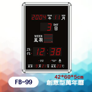 鋒寶 LED 電腦萬年曆 電子日曆 鬧鐘 電子鐘 FB-99型 (LED行號專用)