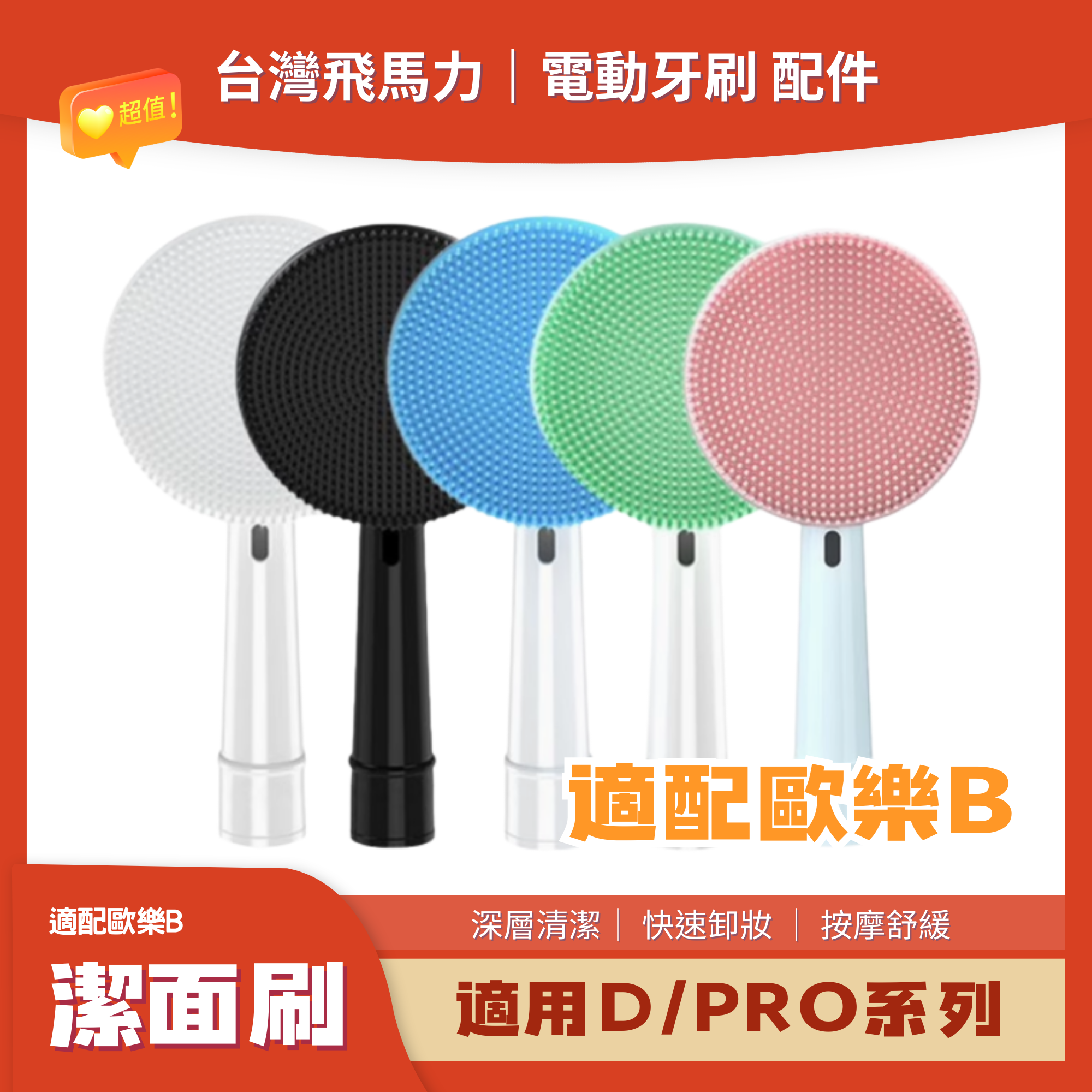 【臺灣 公司+發票】歐樂B d12 d100 刷頭 潔面刷 洗臉神器 矽膠軟毛潔面刷 按摩刷頭 電動牙刷Oral-b