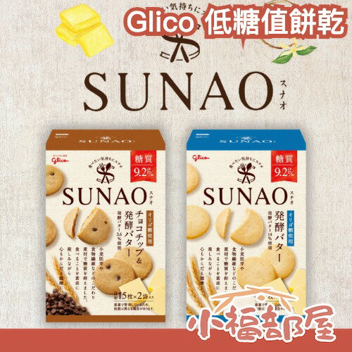 【2盒入】日本製🇯🇵 Glico 低糖值餅乾 62g 低糖 杏仁 豆渣 小麥 胚芽 膳食纖維 巧克力 餅乾 甜點 下午茶【小福部屋】