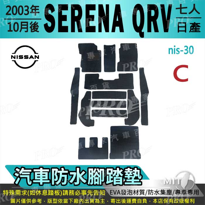 2003年10月後 SERENA Q-RV QRV 七人座 日產 NISSAN 汽車防水腳踏墊地墊海馬蜂巢蜂窩卡固全包圍