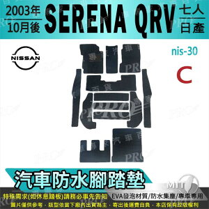 2003年10月後 SERENA Q-RV QRV 七人座 日產 NISSAN 汽車防水腳踏墊地墊海馬蜂巢蜂窩卡固全包圍