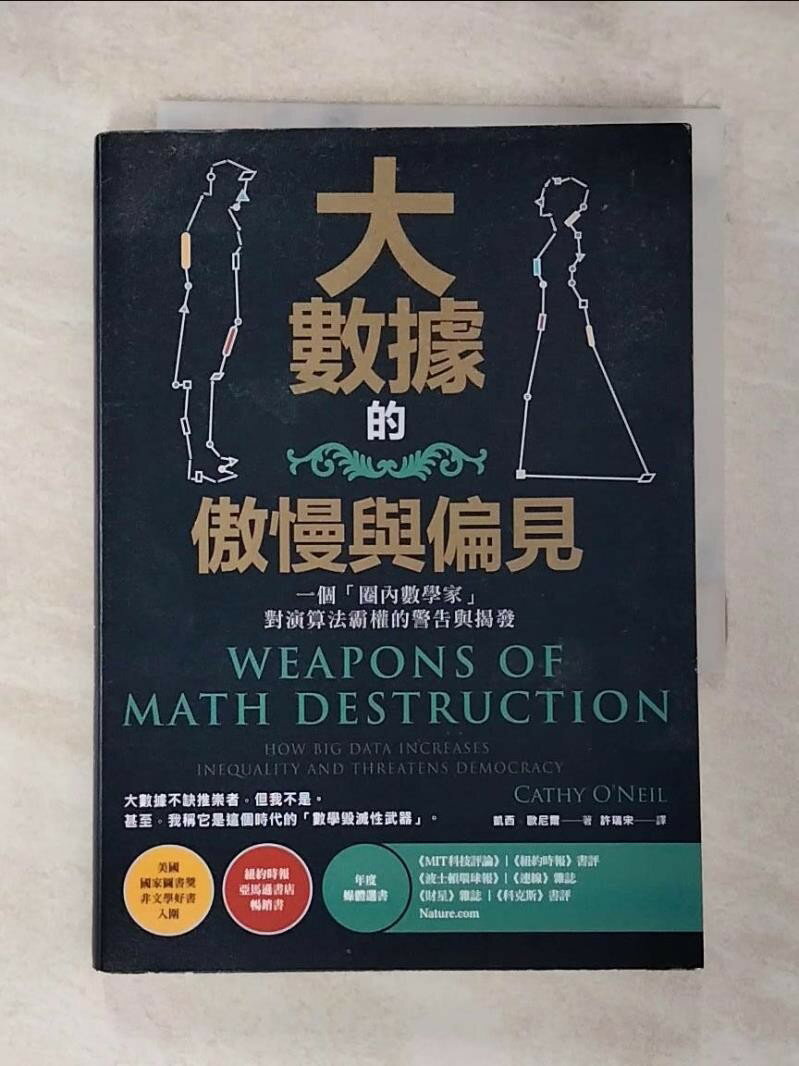 【書寶二手書T7／社會_BIU】大數據的傲慢與偏見：一個圈內數學家對演算法霸權的警告與揭發_凱西．歐尼爾