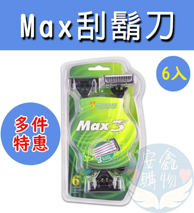 安鑫購物✨MAX 6入刮鬍刀 三層刮鬍刀 攜帶式刮鬍刀 剃鬚刀 多次使用刮鬍刀 6入 全網最低價