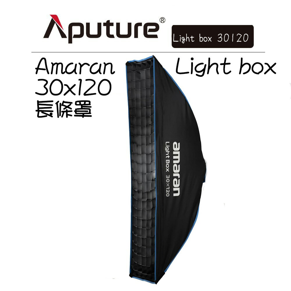 EC數位 Aputure amaran  Light box 30120 快拆 方形柔光罩 快收罩 30x120cm 長條