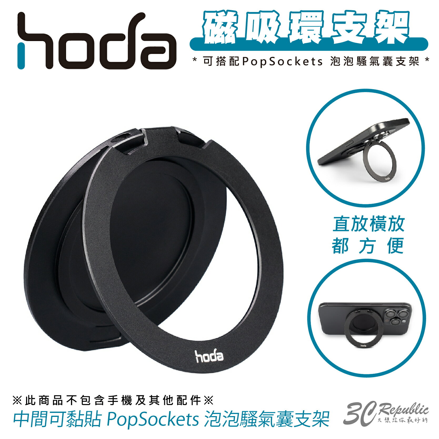 hoda 手機 磁吸環 支架 指環 可搭配 泡泡騷 支援 MagSafe 適用 iPhone 15 14 13 12【APP下單最高20%點數回饋】