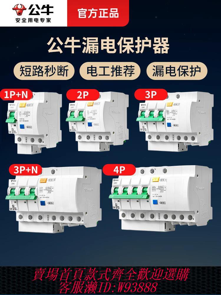 【最低價 公司貨】公牛空氣開關帶漏電保護器家用熱水器220v空調斷路器2P32a63a總閘