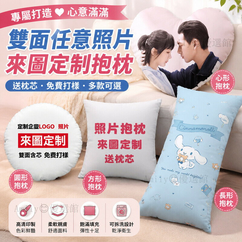 客製化抱枕 來圖訂製 照片抱枕 雙面印刷 含枕芯 方形圓形長形心形靠墊 情侶生日紀念禮物
