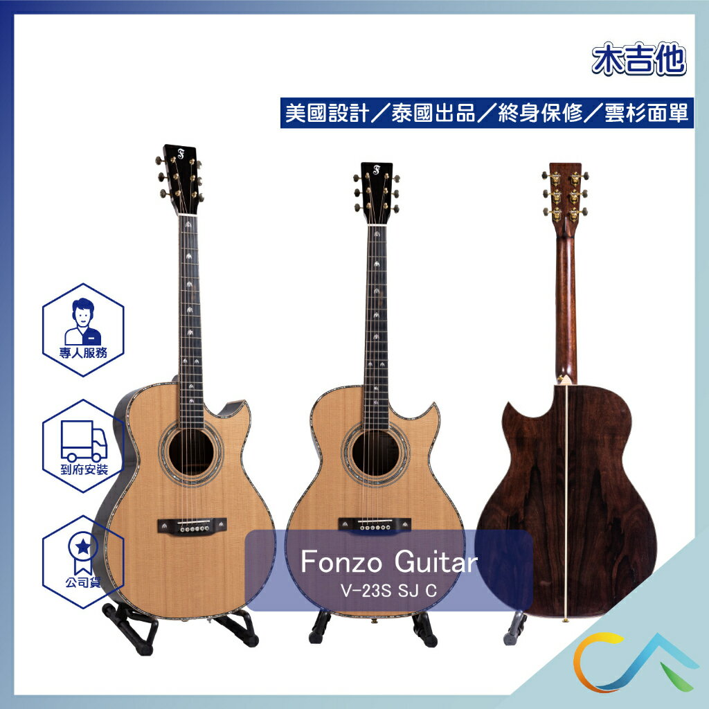 美國設計 FONZO 泰國出品 SJ桶缺角 雲杉面單 墨西哥玫瑰木 附袋 木吉他 V-23S SJ C