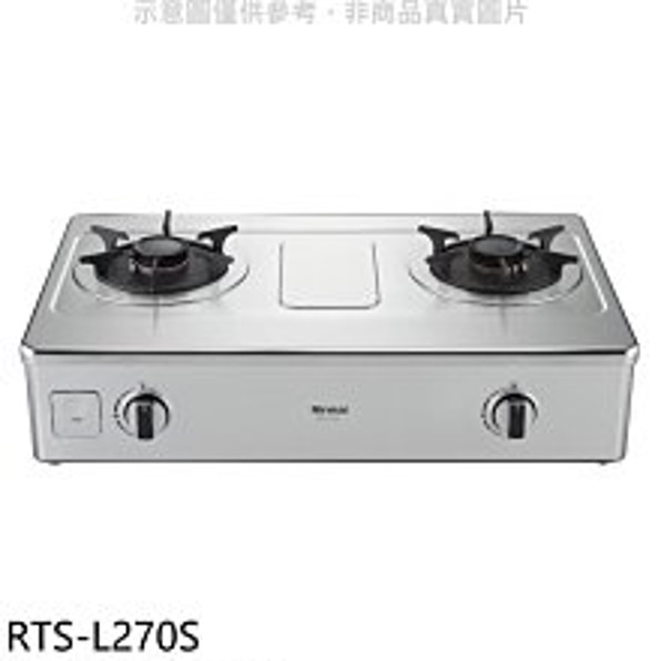 (全省原廠安裝)Rinnai林內 台爐式彩焱不鏽鋼雙口爐 RTS-L270S 階梯式防漏設計【APP 4%回饋】 結帳94折