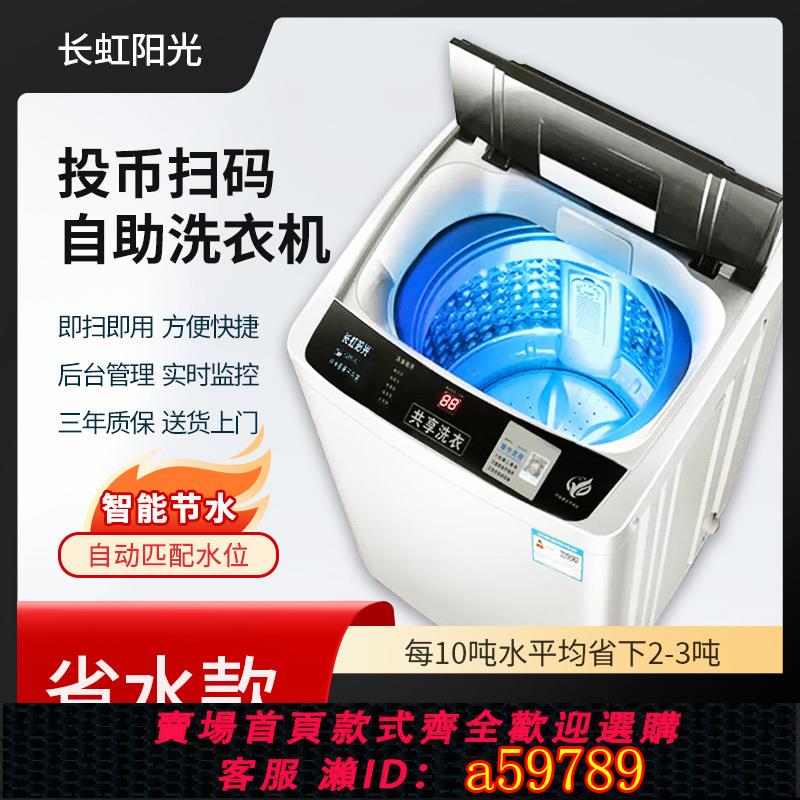 【臺灣公司 可打統編】長虹陽光商用省水款投幣洗衣機小型出租房宿舍自助掃碼洗衣機洗脫