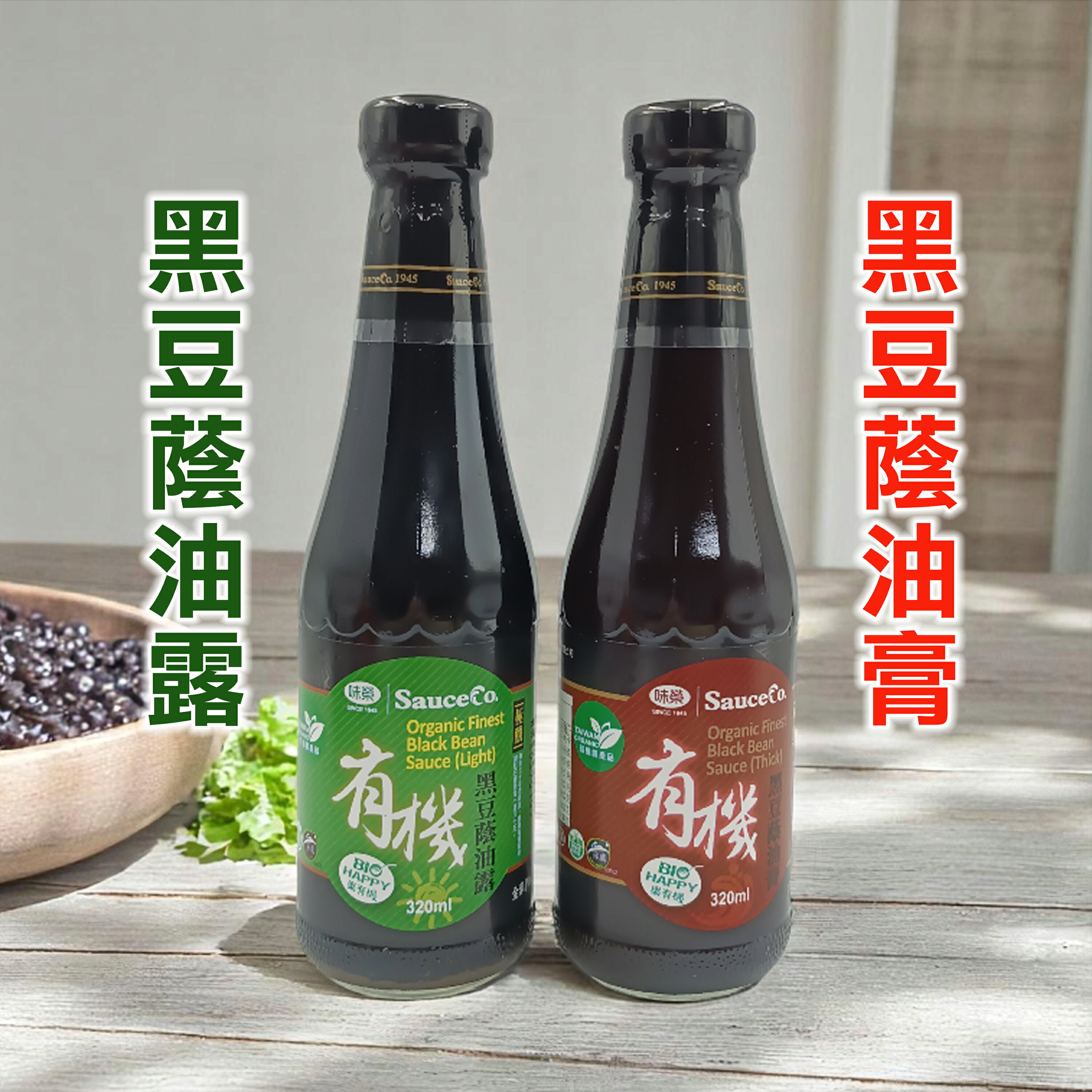 味榮 極釀有機黑豆蔭油露/蔭油膏320ml