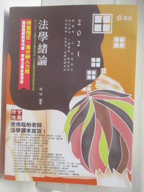 【書寶二手書T4／進修考試 OPM】2021高普考 法學緒論 程怡