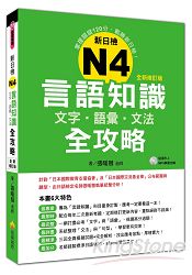 新日檢N4言語知識【文字‧語彙‧文法】全攻略全新修訂版（附贈MP3學習光碟）