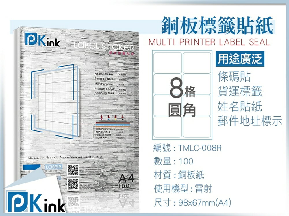 PKink-A4防水銅板標籤貼紙8格圓角10包/箱/雷射/影印/地址貼/空白貼/產品貼/條碼貼/姓名貼