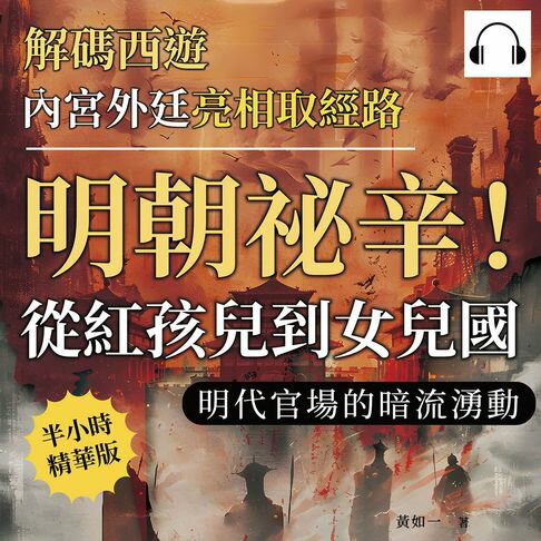 【有聲書】解碼西遊──內宮外廷亮相取經路：明朝祕辛！從紅孩兒到女兒國，明代官場的暗流湧動