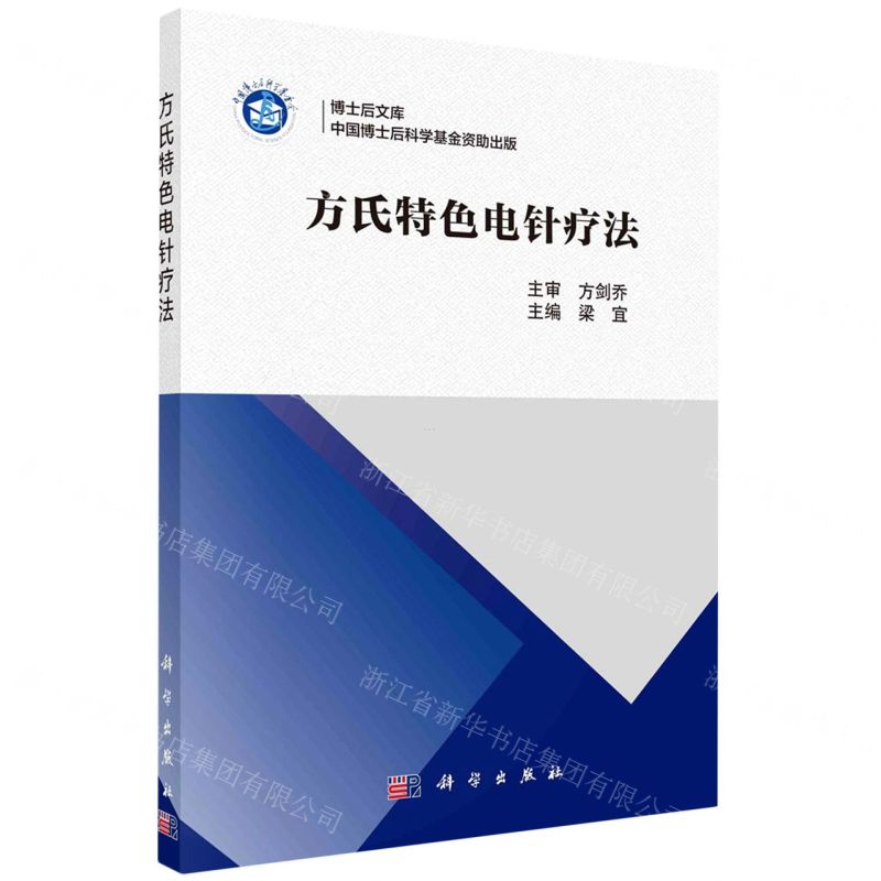 方氏特色電針療法/博士後文庫丨天龍圖書簡體字專賣店丨9787030726179 (tl2515)