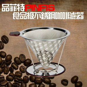 品菲特PINFIS-食品級304不銹鋼咖啡濾器 強強滾