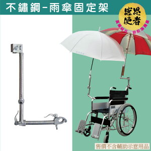 不鏽鋼雨傘固定架 多角度調整 雨傘架 ZHCN2047 輪椅 電動代步車 嬰兒車 單車適用