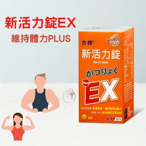 【訂單滿額折200】杏輝新活力錠 EX Plus