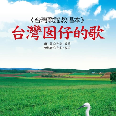 【有聲書】台灣囡仔的歌 0