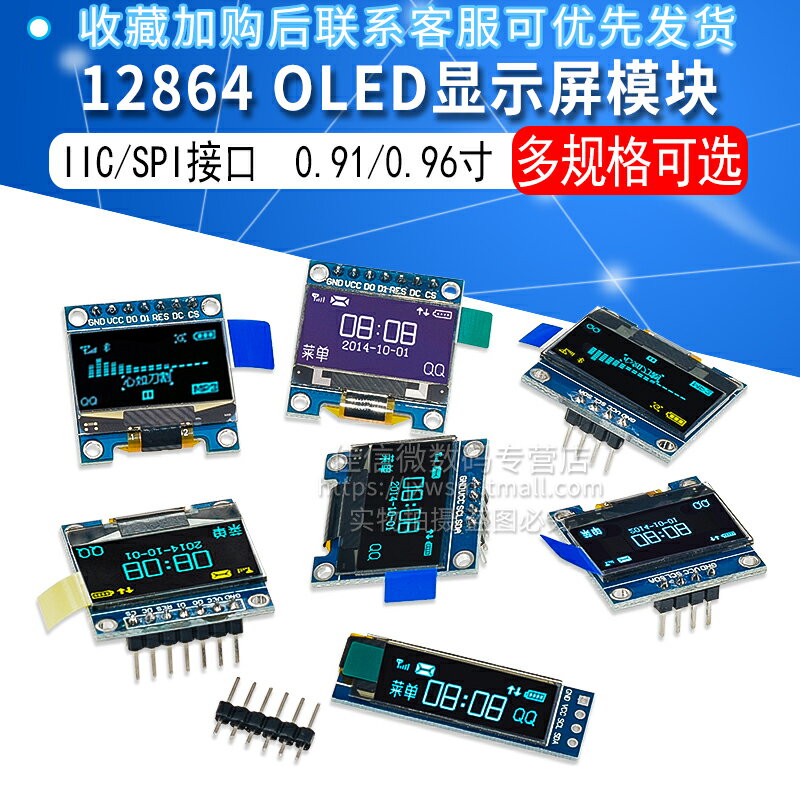 0.91/0.96寸OLED顯示屏模塊 12864液晶屏 IIC/SPI Arduino STM32