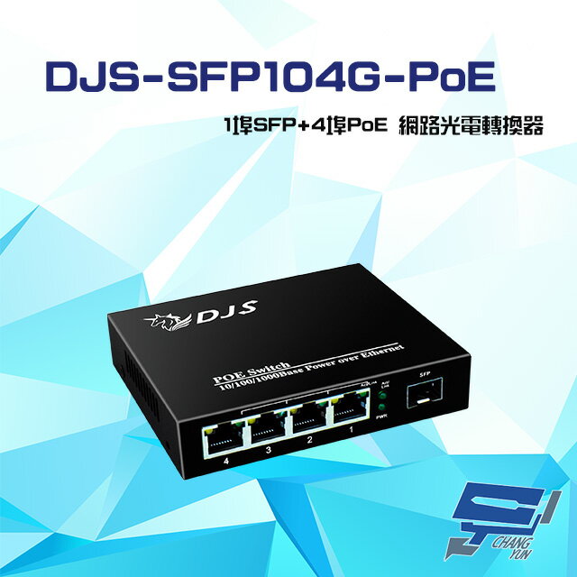 昌運監視器 DJS-SFP104G-POE 1埠SFP+4埠PoE 網路光電轉換器【APP下單跨店最高22%點數回饋】