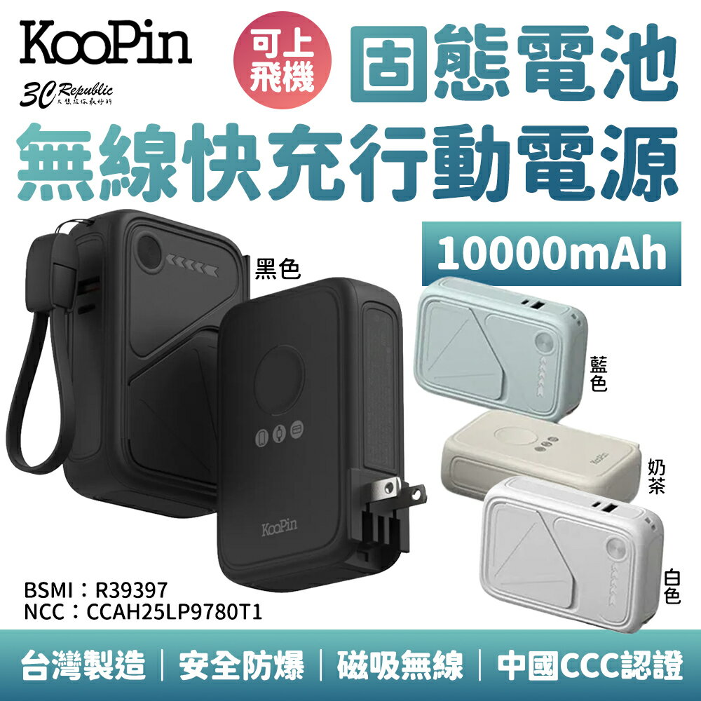 KooPin X3 SSB 安全防爆 固態電池 無線 快充 行動電源 10000mAh 台灣製造