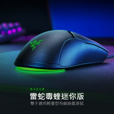 雷蛇 Razer 毒蝰 Viper Mini 原廠正品 迷你版 61g超輕量 有線滑鼠 小手毒蝰迷你mini 輕量化 0