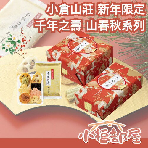 🔥新年限定款/附原廠提袋🔥日本 小倉山莊 千年之壽 山春秋禮盒 千年的壽 新年禮盒 仙貝禮盒 日本禮盒