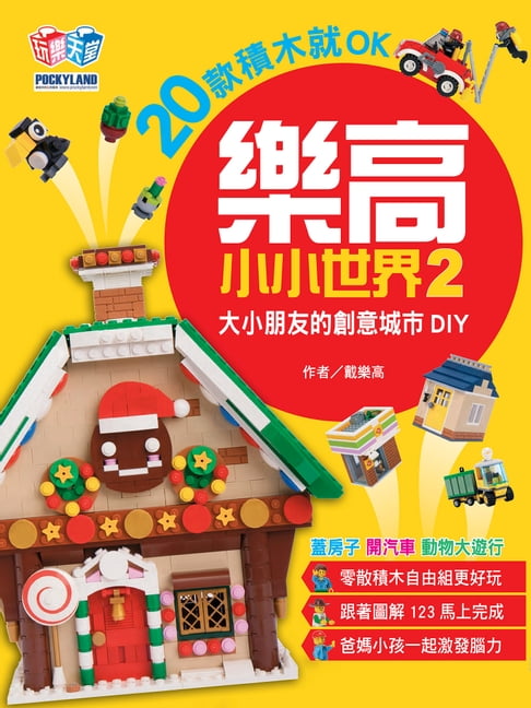 【電子書】樂高小小世界2：20款積木就OK！大小朋友的創意城市DIY（蓋房子、開汽車、動物大遊行）