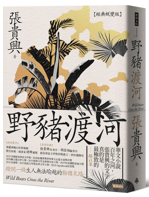 野豬渡河（經典蛻變版．附婆羅洲魔幻寫實地圖） 0