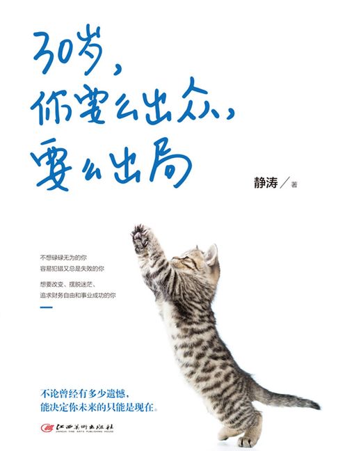 【電子書】30岁，你要么出众，要么出局 0
