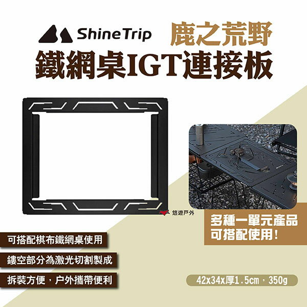 【ShineTrip山趣】鹿之荒野鐵網桌IGT連接板 連結框 連線桌板 IGT桌配件 網桌連接板 露營 悠遊戶外