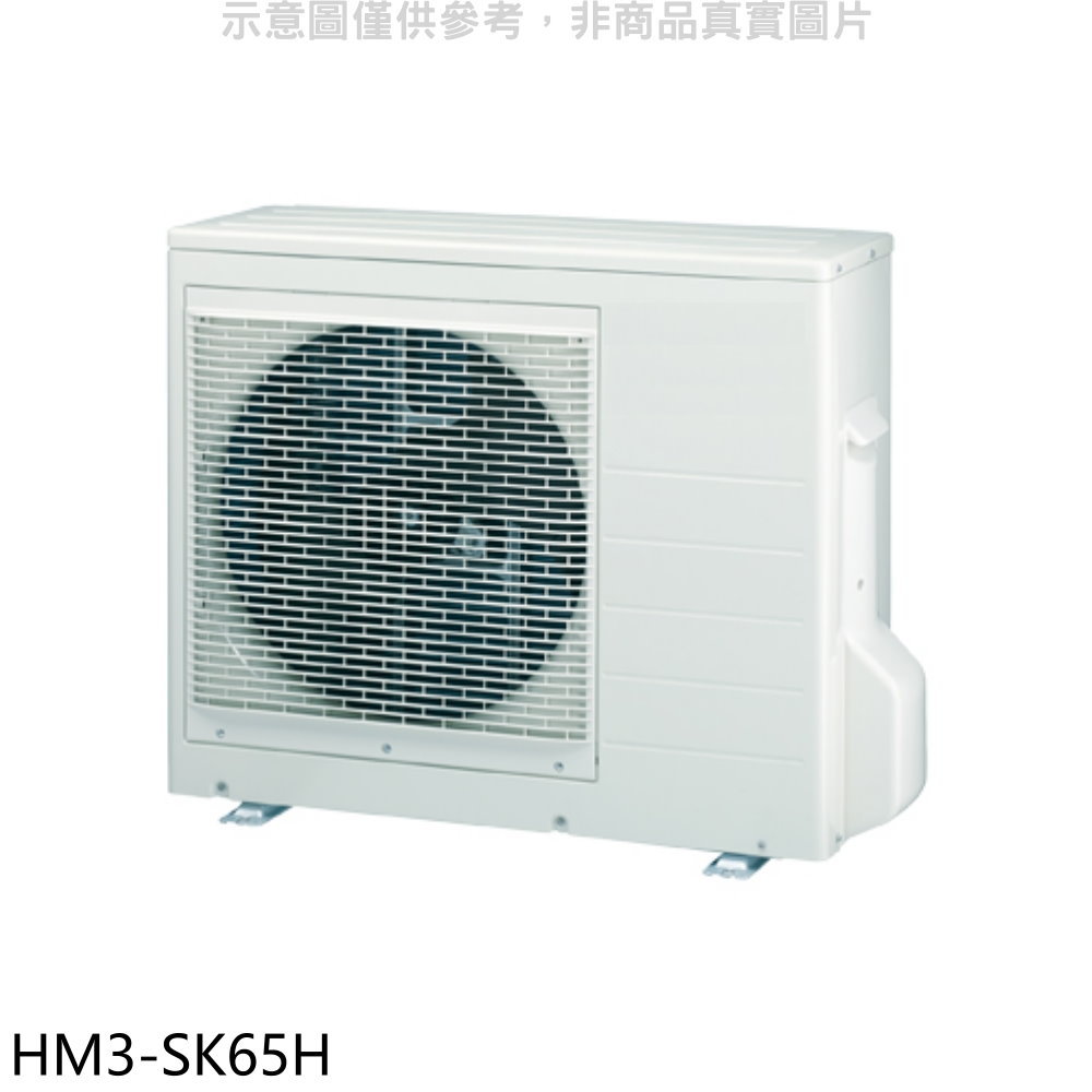 全館領券再折★禾聯【HM3-SK65H】變頻冷暖1對3分離式冷氣外機