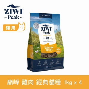 【SofyDOG】ZIWI巔峰 96%鮮肉貓糧 雞肉 1kg 4件組 貓飼料 貓主食 生食 風乾肉糧