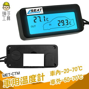 頭手工具 室外溫度計 高低溫度計 車內外溫度測量 汽車溫度表 MET-CTM 車內溫度顯示 室外溫度監控 車用溫度表
