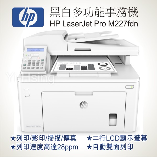 滿額現折180★HP LaserJet Pro M227fdn 多功能事務機 黑白雷射複合機 | 好好印直營店 | 樂天市場Rakuten