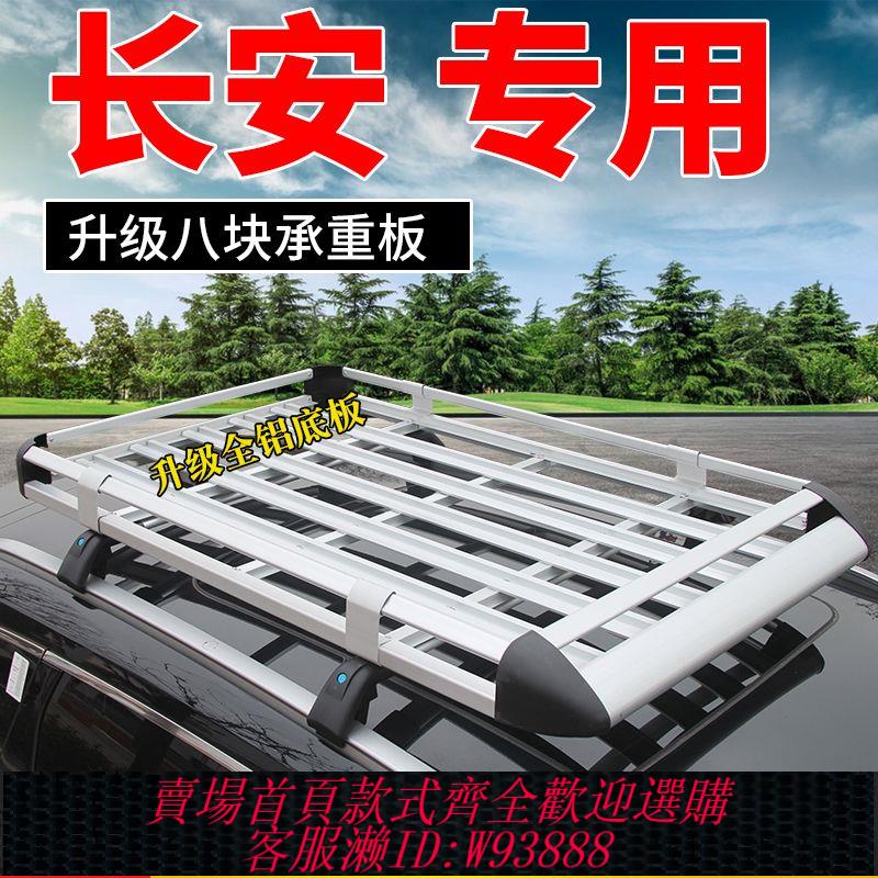 長安CS75/CS55plus藍鯨版/凌軒歐尚x5 z6車載汽車行李架SUV車頂架