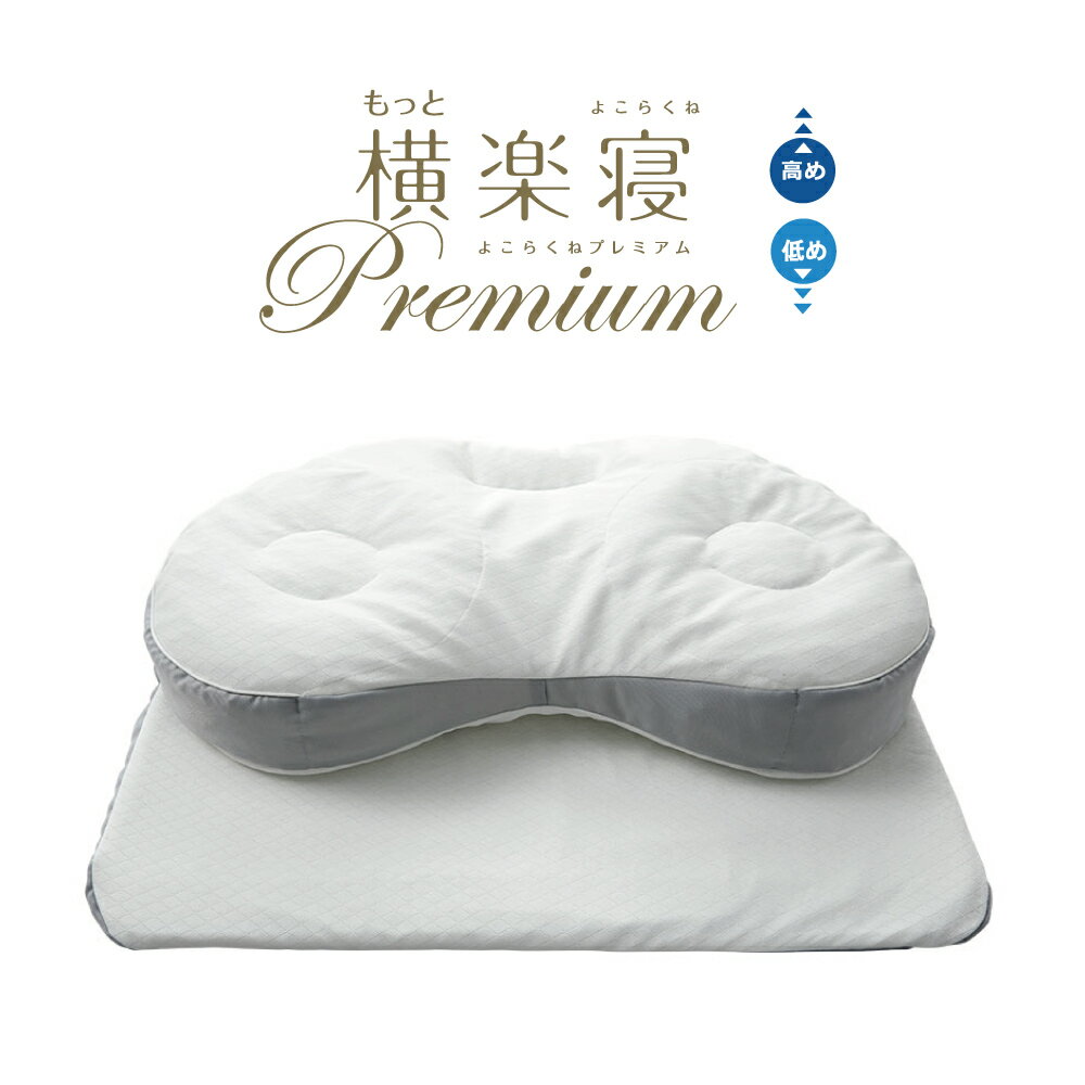 西川Nishikawa / 日本製醫生推薦橫樂寢 Premium 側睡支撐枕 / 附1個枕頭套/ 顏色隨機
