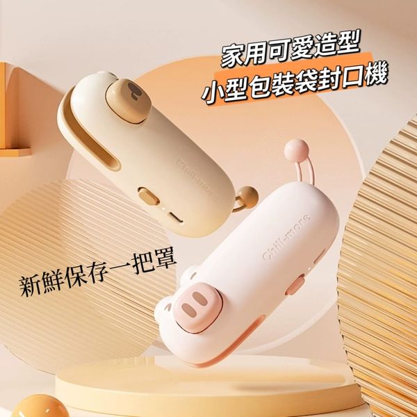 家用可愛造型 小型包裝袋封口機