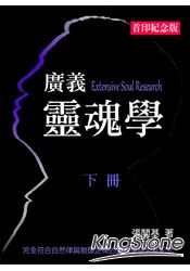 廣義靈魂學(下冊) | 拾書所