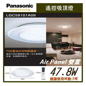 ☼金順心☼專業照明~Panasonic 國際牌 LED 47.8W 遙控吸頂燈 雙重 LGC58101A09 7坪