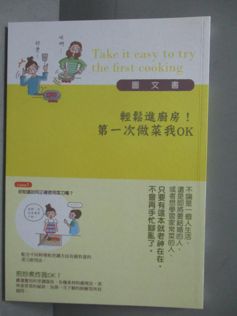 【書寶二手書T1／餐飲_OJV】輕鬆進廚房！第一次做菜我OK_主婦之友社