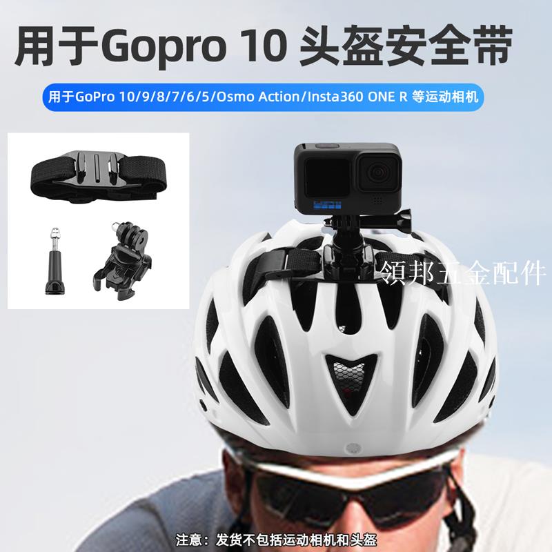 適用於Gopro10/9/8自行車頭盔綁帶 運動相機Action2固定支架配件[領邦五金配件]