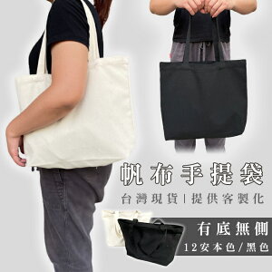 客製化 帆布袋 (有底無側) 胚布袋 水餃包 印LOGO 空白袋 托特包 手提袋 購物袋 環保袋【塔克】