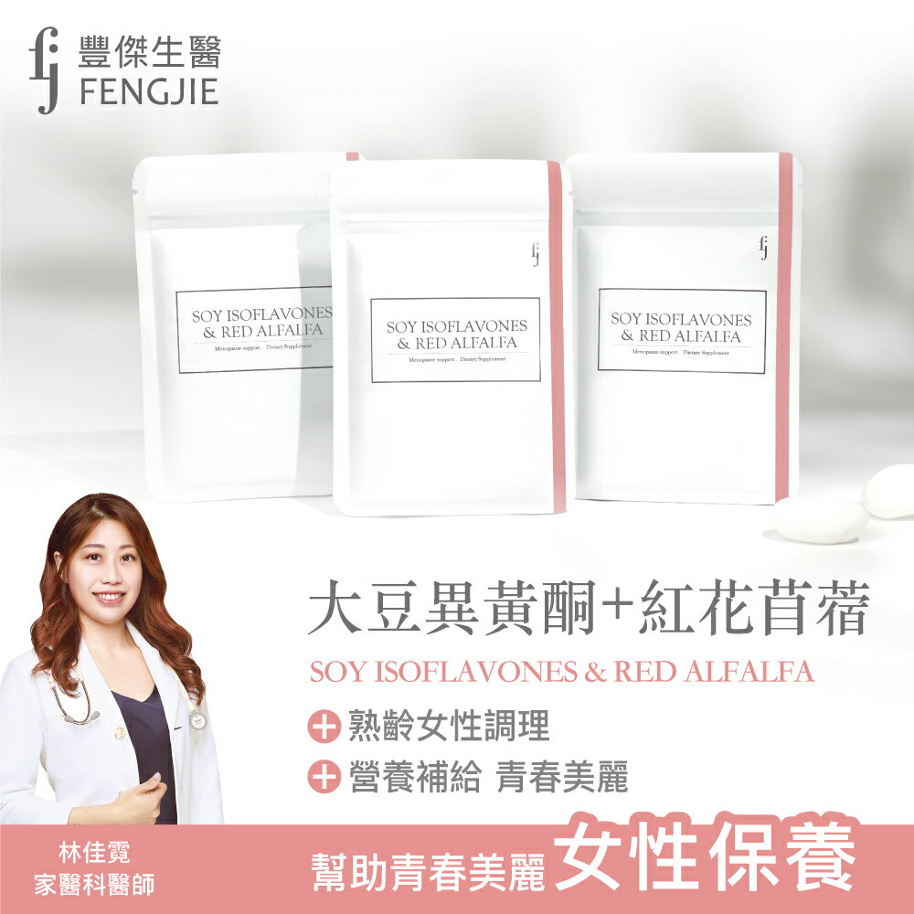 【FJ豐傑生醫】大豆異黃酮+紅花苜蓿30顆/袋x1入 (熟齡女性調理聖物大豆異黃酮 熟齡營養補給x青春美麗)