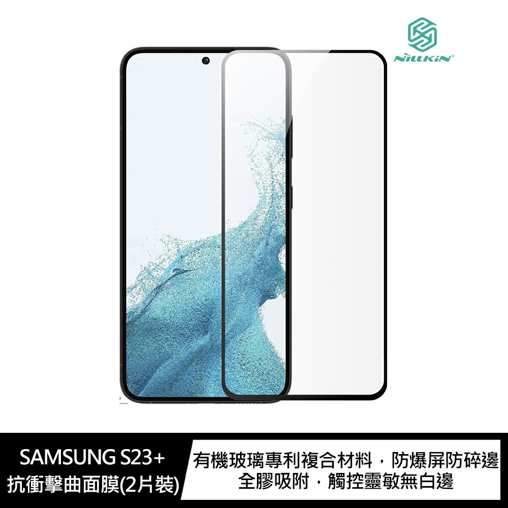 強尼拍賣~NILLKIN SAMSUNG S23+ 抗衝擊曲面膜(2入) 全膠