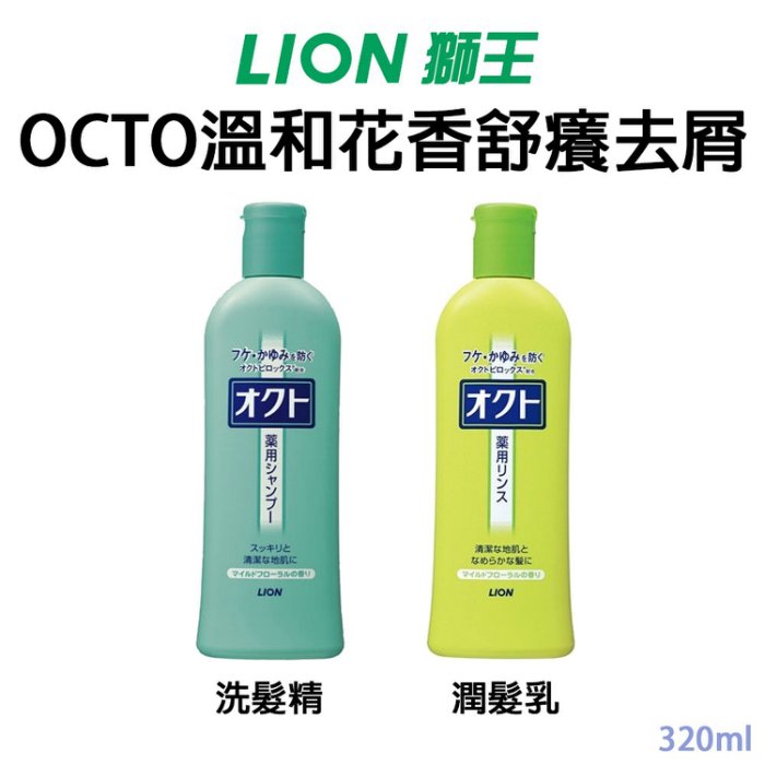 日本【LION】OCTO溫和花香舒癢去屑 洗髮乳/潤髮乳