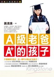 A級老爸，A+的孩子 | 拾書所